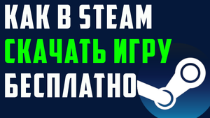 Как в steam скачать игру бесплатно