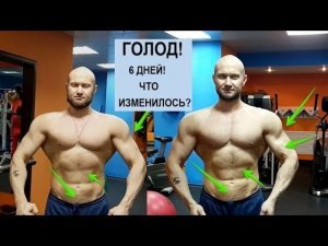 Голодание Польза и Вред. Что Будет с Мышцами Если 6 дней Есть Только BCAA и пить Воду!
