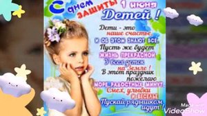 Поздравление с 1 июня с днём защиты детей:)