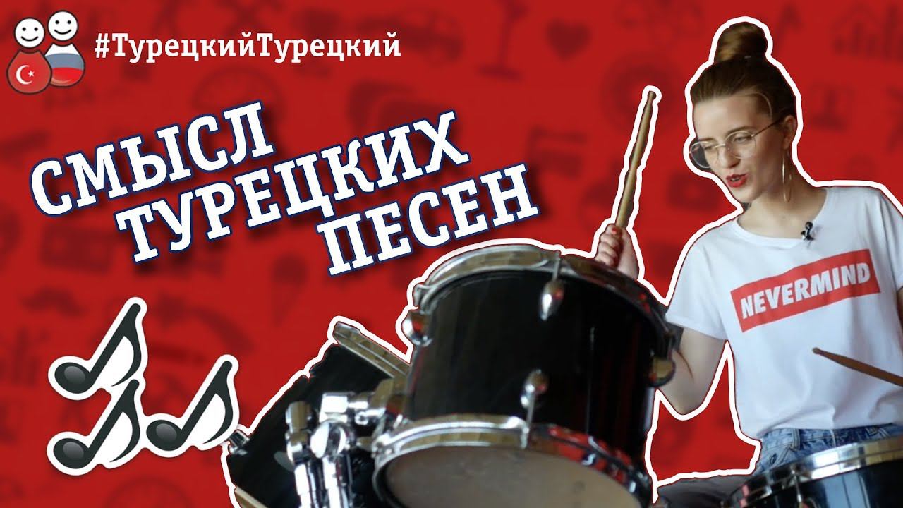О чем поется в новых турецких песнях 2018? #ТурецкийТурецкий - учим легко и весело |#5|