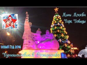 Парк Победы. Путешествие в Рождество. Мини Москва. Поклонная гора. Новый год 2016 Архив