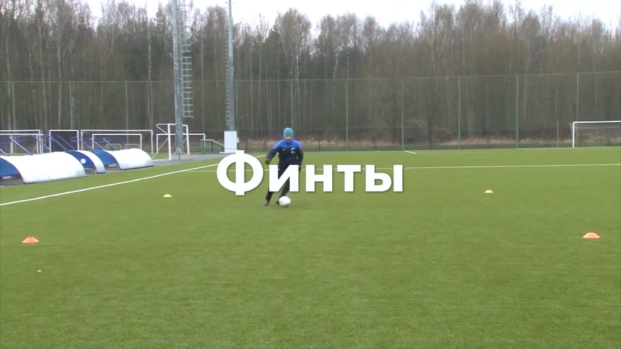 Разминка в Академии "Зенита". Финты.