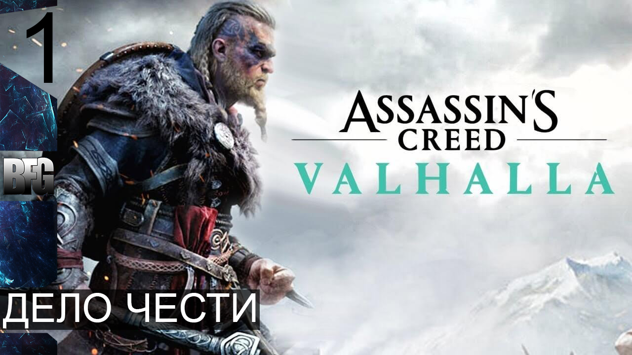 Assassin's Creed Valhalla ➤ Прохождение — Часть 1: Дело чести (без комментариев)