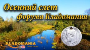 Слет Кладоискателей. Осенний слет форума Кладомания