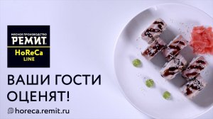 Беконы РЕМИТ - хит продаж линейки Horeca