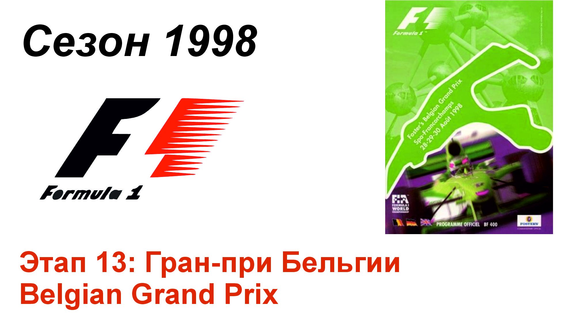 Формула-1 / Formula-1 (1998). Этап 13: Гран-при Бельгии (Рус/Rus)