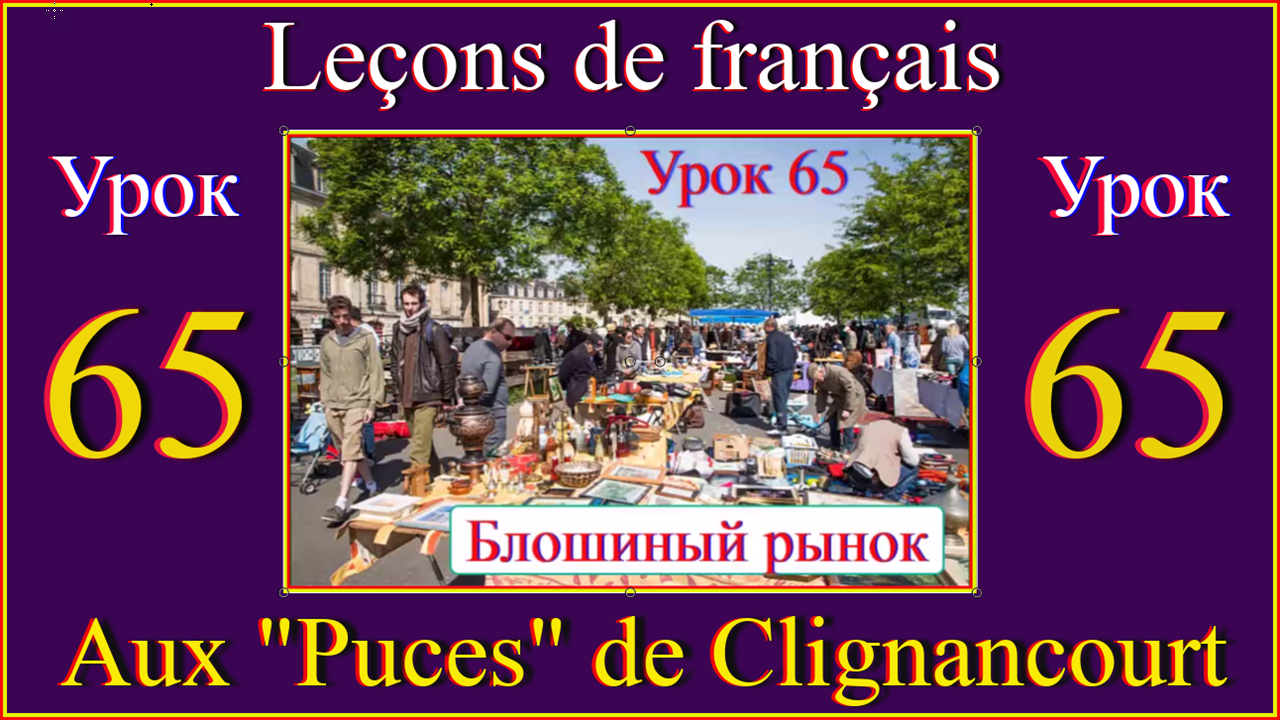 Leçons de français Урок 65 Aux Puces de Clignancourt.mp4