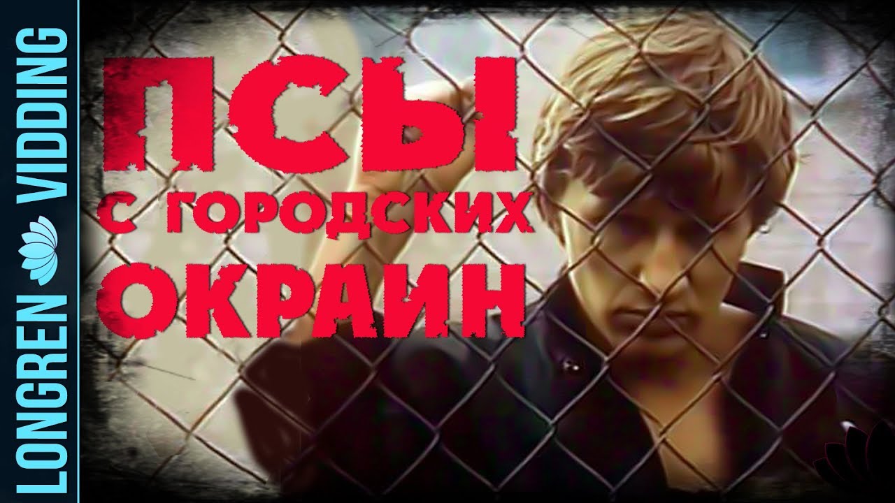 Чайф - Псы с городских окраин смотреть онлайн