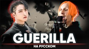 ATEEZ(에이티즈) - ‘Guerrilla’ (на русском)