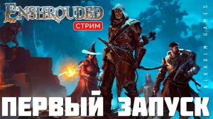 Enshrouded: ПЕРВЫЙ ЗАПУСК