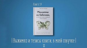 Книга #14 - Миллионы на бабочках