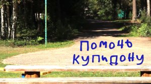 "Помочь купидону"  - Фильм 6-ой смены 2018 г.