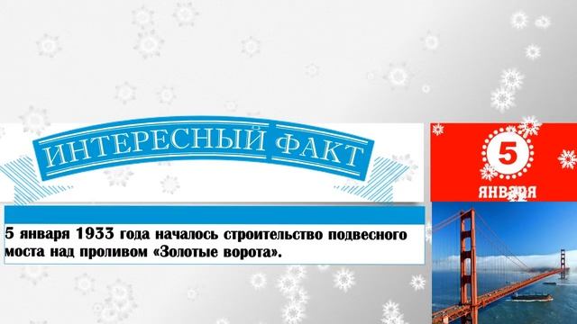 5 Января. Этот День В Истории.