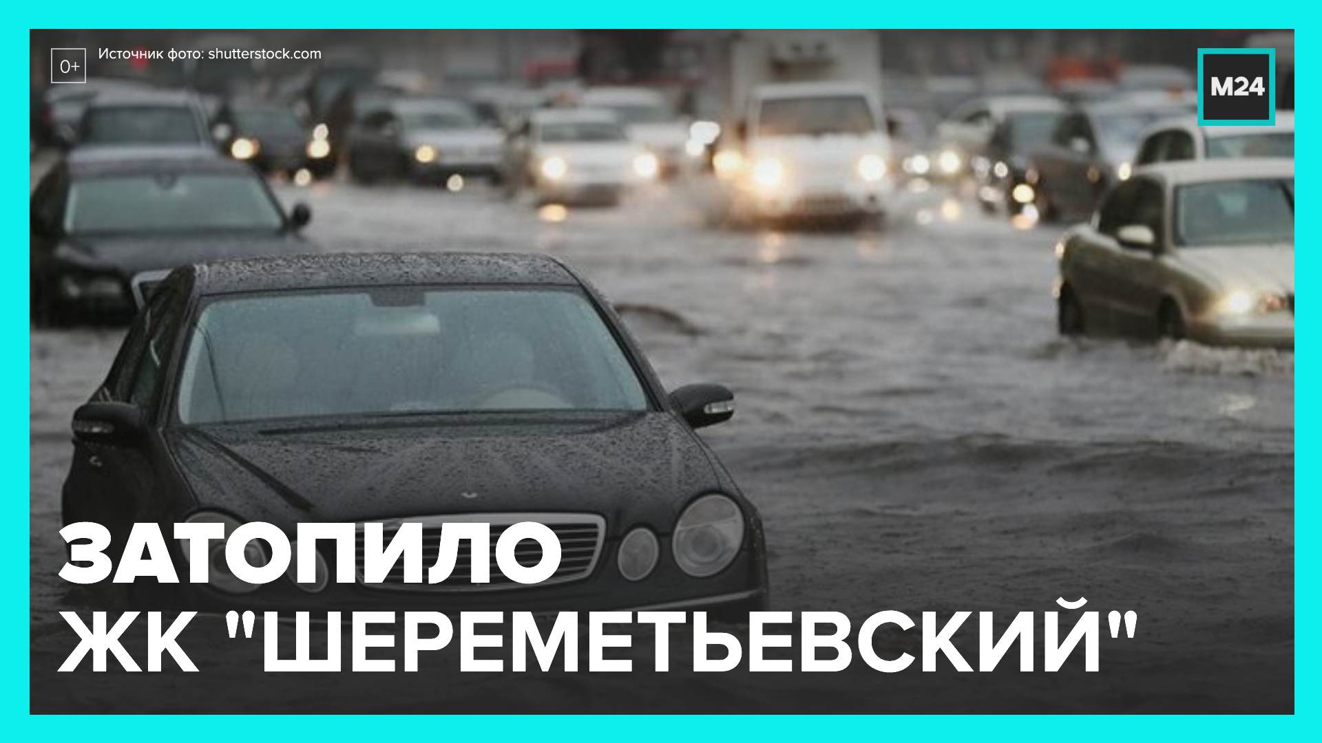 Паркинг и кладовые затопило в ЖК "Шереметьевский" - Москва 24