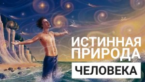 Какова наша истинная природа
