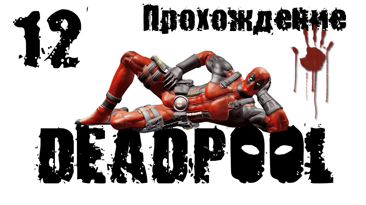 Deadpool - Прохождение игры на русском [#12] | PC (2013 г.)