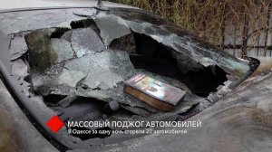 Массовый поджог автомобилей: в Одессе за одну ночь сгорели 20 автомобилей