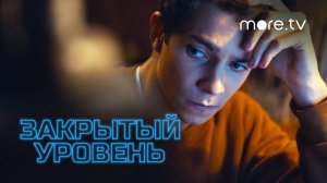 Закрытый уровень 2 сезон 1 серия смотреть сериал Премьера 2023