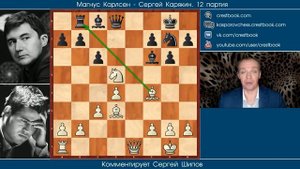 Карлсен - Карякин, 12 партия. Обзор Сергея Шипова