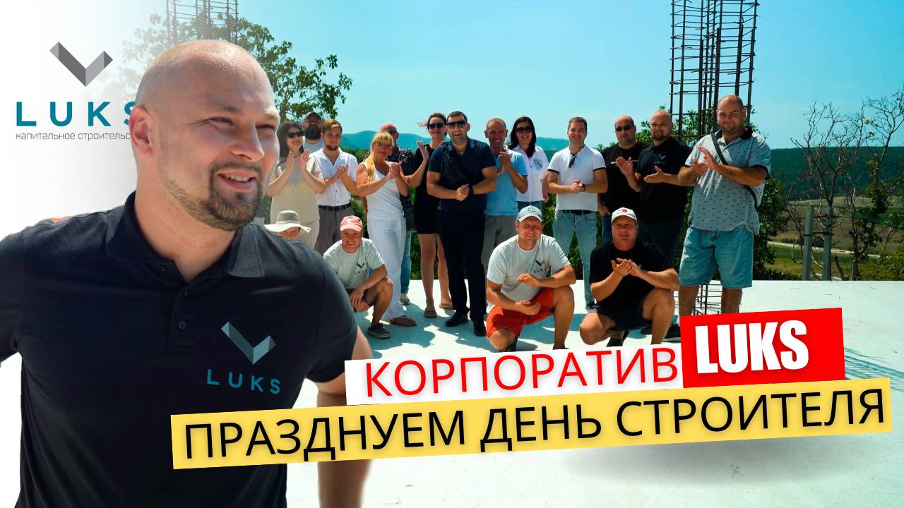 С днём строителя! | Отмечаем всей командой LUKS