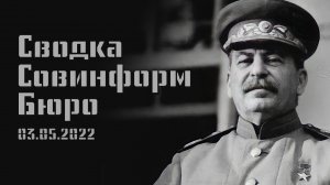 Сводка совинформбюро от 03.05.2022 События на Политическом и военном фронтах.