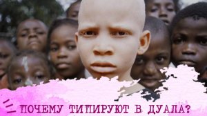 ПОЧЕМУ типируют в ДУАЛА?➡️