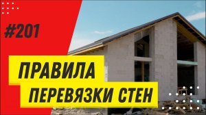 Правила кладки внутренних стен. Силикатная перегородка.