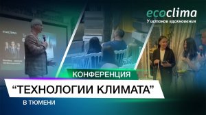 Конференция Тюмень 2024 Технология Климата Ecoclima