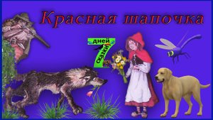Красная шапочка. Сказки для детей от 3-х до 10-ти лет.