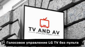 Голосовое управление без пульта
