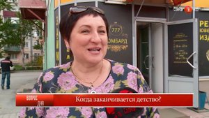 01.06.2017 Блиц-опрос: "Когда заканчивается детство?"