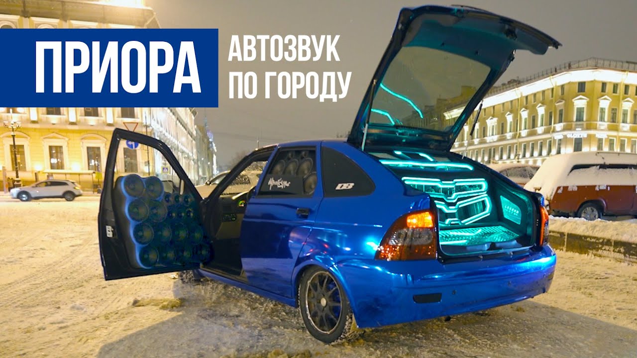 приора с автозвуком