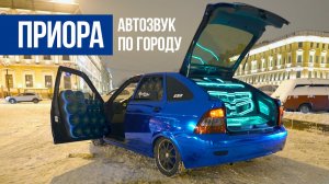 Самая дорогая приора - валим автозвук по городу! Реакция людей на громкую музыку!