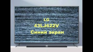 Ремонт телевизора LG 43LJ622V. Синий экран.