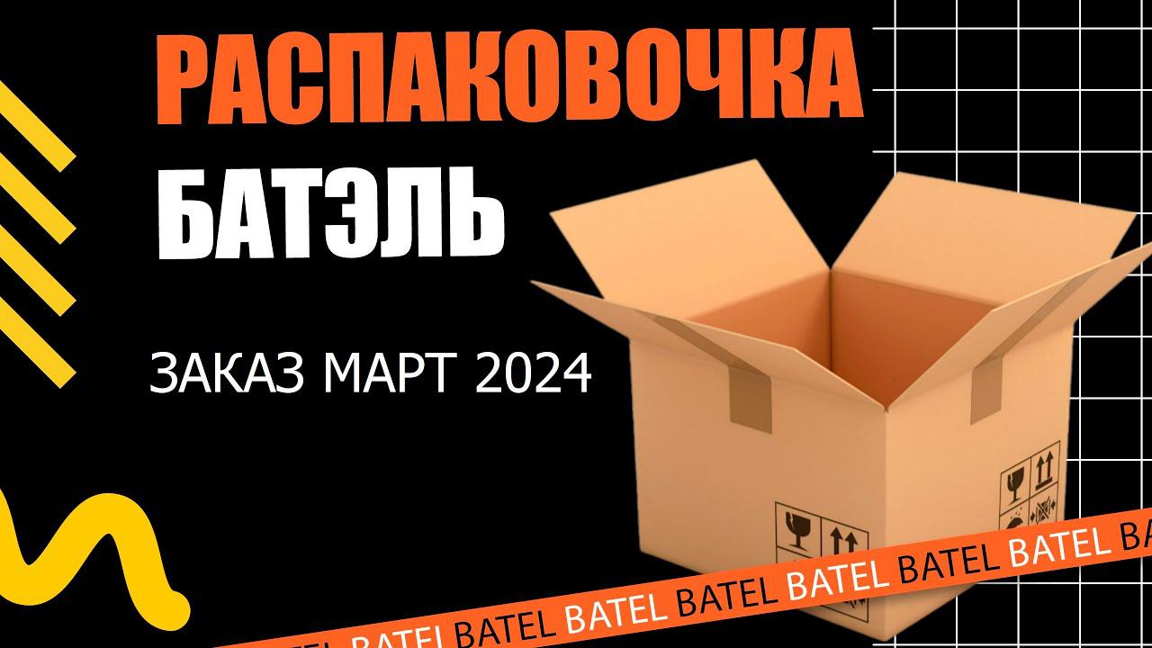 РАСПАКОВОЧКА БАТЭЛЬ Март 2024 | ЧТО ЗАКАЗАЛА В BATEL |  ПОДАРКИ ОТ КОМПАНИИ