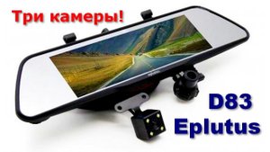 Eplutus D83 три камеры видеорегистратор в зеркале заднего вида