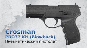 Пневматический пистолет Crosman PRO77 Kit Blowback купить с доставкой по России