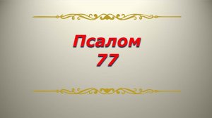 Псалом 77. Кафизма 11. Псалтирь. Библия.