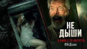 Не дыши - Русский трейлер (HD)