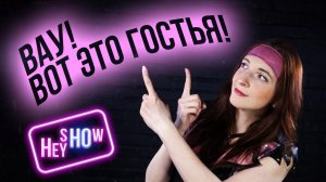 НЕОЖИДАННАЯ ГОСТЬЯ | Анонс нового выпуска "Hey Ho Show"