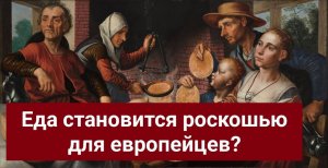 Еда становится роскошью для европейцев?