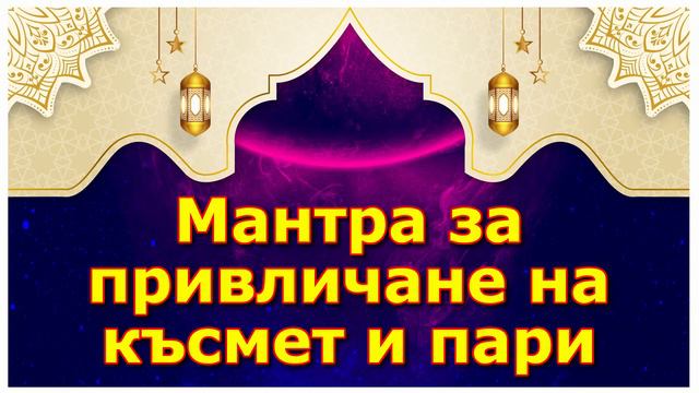 Мантра за привличане на късмет и пари смотреть онлайн