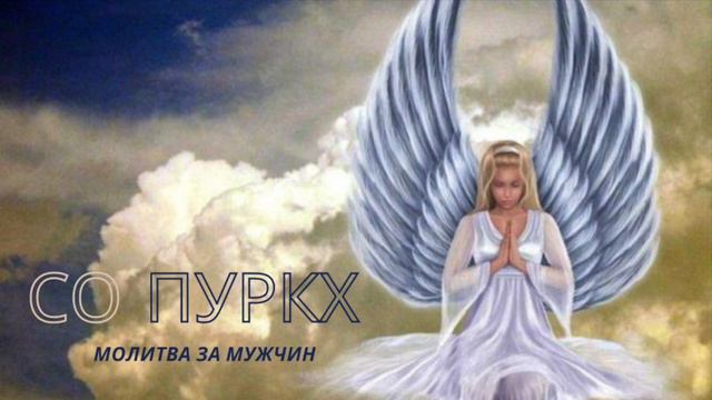 Со Пуркх (медленно) молитва за мужчин, So Рurkh (slow) смотреть онлайн