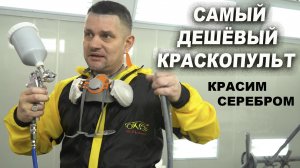 САМЫЙ ДЕШЁВЫЙ краскопульт, красим серебром без яблок и полос