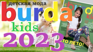 Журнал Burda. Детская мода 2023 (весна - лето) технические рисунки