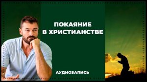 Покаяние в христианстве | Вячеслав Рубский | 2015