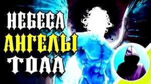 Ангелы, Небеса и ТОАА (Всевышний). Концепции. Marvel Comics