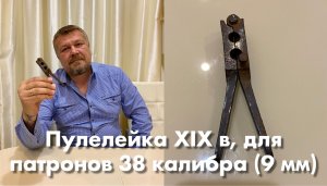 Пулелейка двухгнездная XIX в, для отлива пуль к револьверам и винтовкам 38 калибра (9 мм).