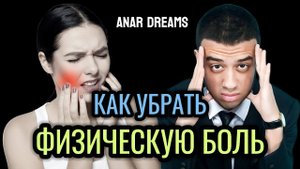 ЕСЛИ ТЕЛО БОЛЕЕТ Как исцелить ЛЮБУЮ БОЛЬ • Раз и Навсегда • Анар Дримс #здоровье #зубнаяболь