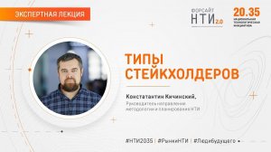 «Типы стейкхолдеров». Константин Кичинский. Форсайт НТИ